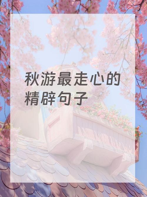 怎么形容秋天出行,秋天出行的文案 第4张 怎么形容秋天出行,秋天出行的文案 第4张