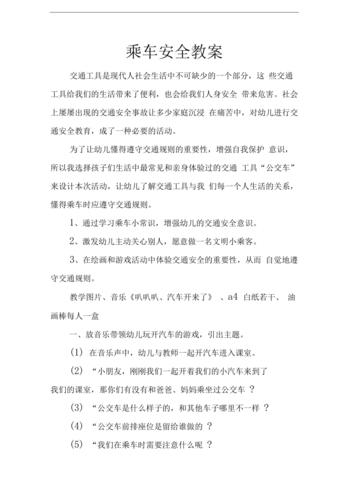 安全乘车小常识教案(安全乘车小常识课件) 第2张 安全乘车小常识教案(安全乘车小常识课件) 第2张