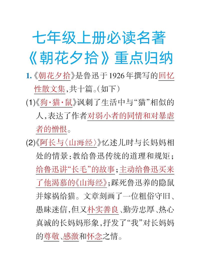 朝花夕拾文学常识总结 - 朝花夕拾的文学常识和重点内容 第1张 朝花夕拾文学常识总结 - 朝花夕拾的文学常识和重点内容 第1张