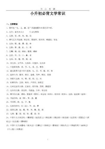 小升初文学常识1000题,小升初文学常识1000题及答案 第2张 小升初文学常识1000题,小升初文学常识1000题及答案 第2张
