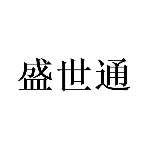 包含怎样办理盛世通出行证明的词条 第5张 包含怎样办理盛世通出行证明的词条 第5张