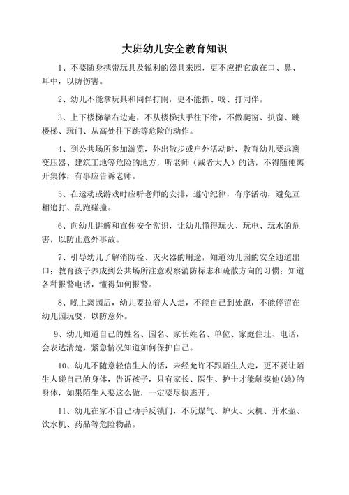 安全常识幼儿园 - 安全常识幼儿园大班 第2张 安全常识幼儿园 - 安全常识幼儿园大班 第2张