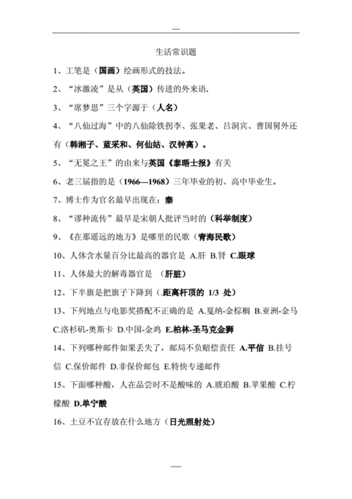 生活小常识题库,生活小常识题库大全 第5张 生活小常识题库,生活小常识题库大全 第5张