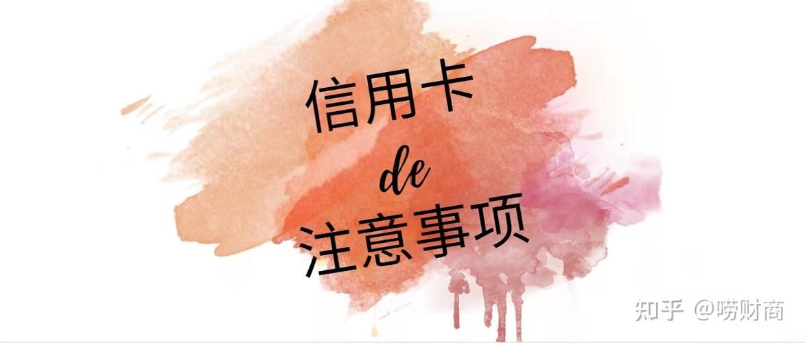 银行信用卡使用常识 - 银行信用卡使用常识有哪些 第4张 银行信用卡使用常识 - 银行信用卡使用常识有哪些 第4张