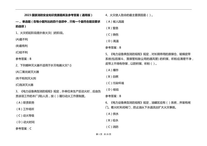 消防知识安全常识答题,消防知识安全常识竞赛题 第6张 消防知识安全常识答题,消防知识安全常识竞赛题 第6张
