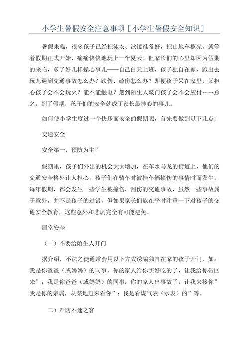 暑假安全小常识(暑假安全小常识10条) 第3张 暑假安全小常识(暑假安全小常识10条) 第3张