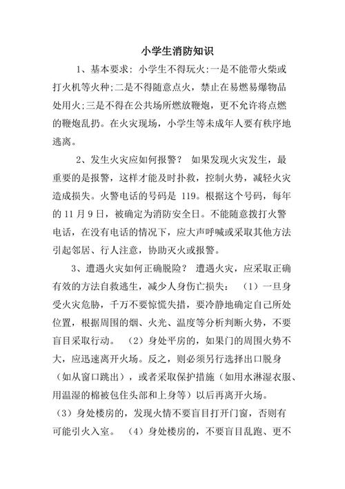 小学生防火小常识,小学生简短的防火安全常识 第2张 小学生防火小常识,小学生简短的防火安全常识 第2张