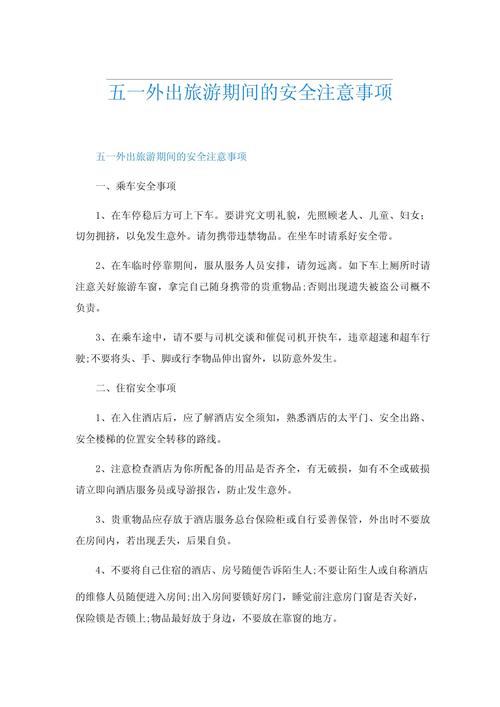 旅游安全常识(旅游安全常识内容) 第6张 旅游安全常识(旅游安全常识内容) 第6张