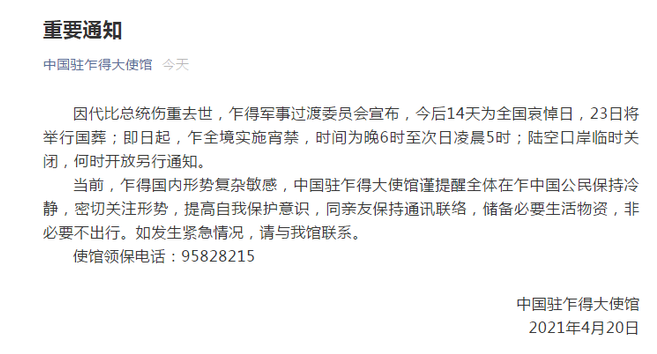乍得临时总统出行(乍得总统前线阵亡) 第2张 乍得临时总统出行(乍得总统前线阵亡) 第2张
