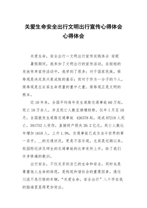 珍惜生命文明出行感想(珍爱生命文明出行作文800字) 第1张 珍惜生命文明出行感想(珍爱生命文明出行作文800字) 第1张