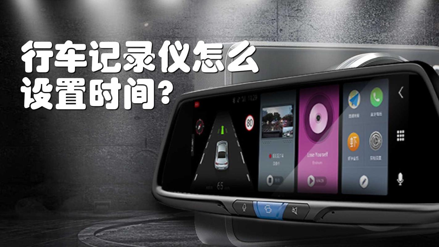 怎么调出行车记录仪时间,如何调出行车记录仪 第3张 怎么调出行车记录仪时间,如何调出行车记录仪 第3张