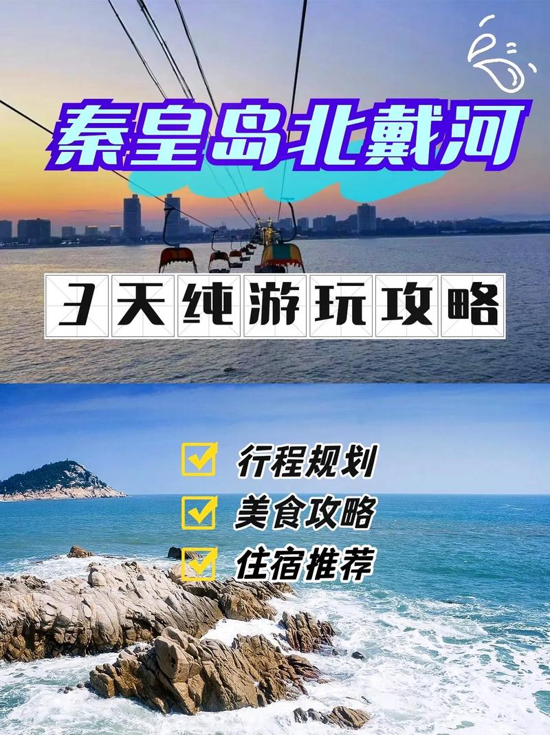 长治秦皇岛出行攻略,长治到秦皇岛旅游团报价 第5张 长治秦皇岛出行攻略,长治到秦皇岛旅游团报价 第5张