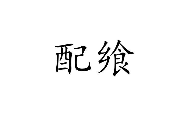 配飨文化常识 - 配享文化常识 第1张 配飨文化常识 - 配享文化常识 第1张