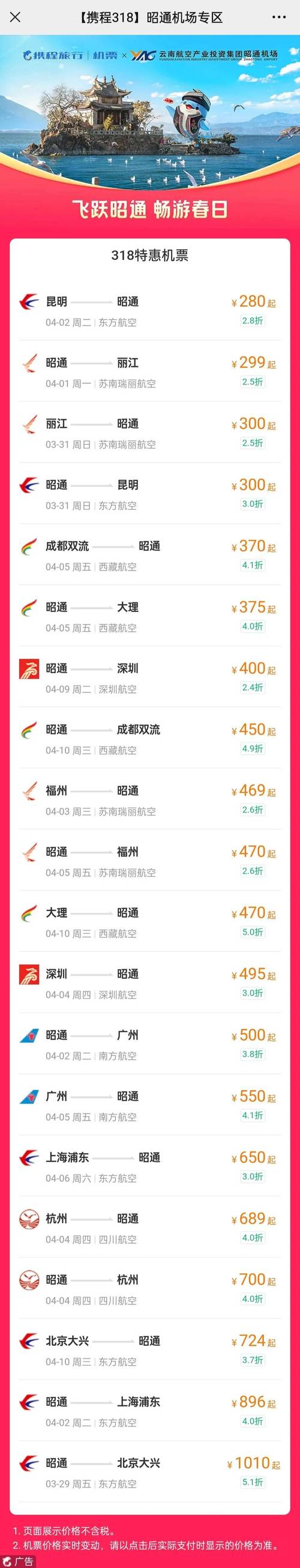 昭通出行直达航班,昭通到哪些地方有航班 第4张 昭通出行直达航班,昭通到哪些地方有航班 第4张