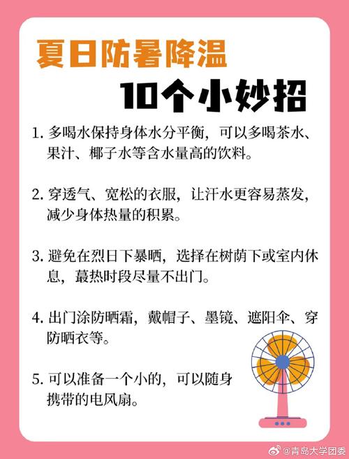 夏季防暑降温小常识(夏季防暑降温十项具体措施) 第2张 夏季防暑降温小常识(夏季防暑降温十项具体措施) 第2张