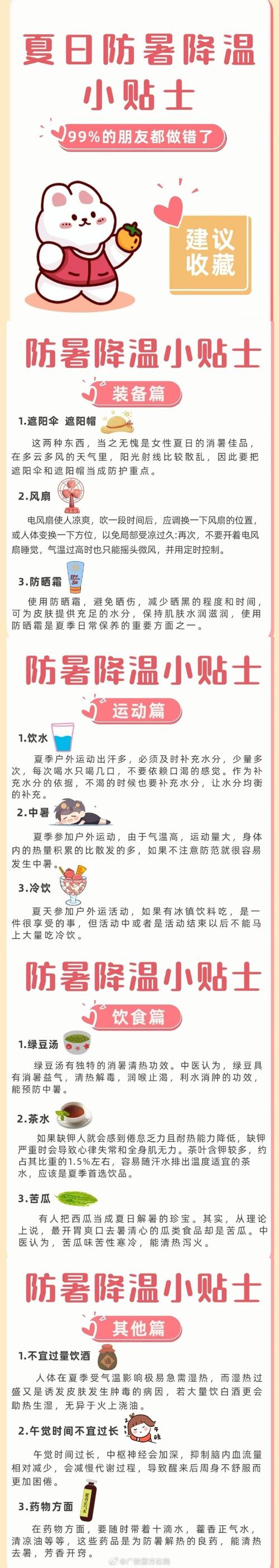 夏季防暑降温小常识(夏季防暑降温十项具体措施) 第5张 夏季防暑降温小常识(夏季防暑降温十项具体措施) 第5张