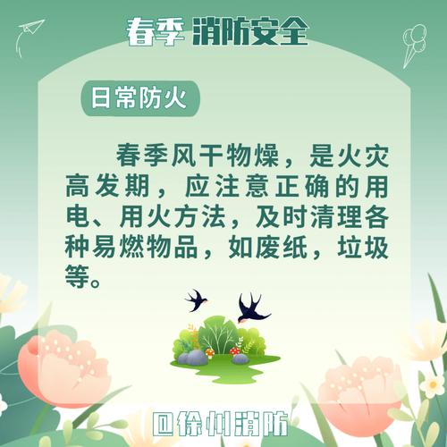 春季安全防火常识 - 春季防火安全教育内容 第3张 春季安全防火常识 - 春季防火安全教育内容 第3张