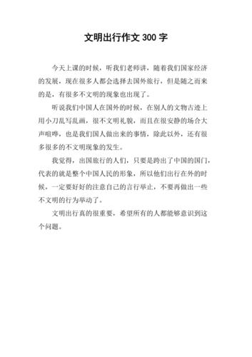 争做一名文明出行的学生(做一名文明出行宣传语) 第4张 争做一名文明出行的学生(做一名文明出行宣传语) 第4张