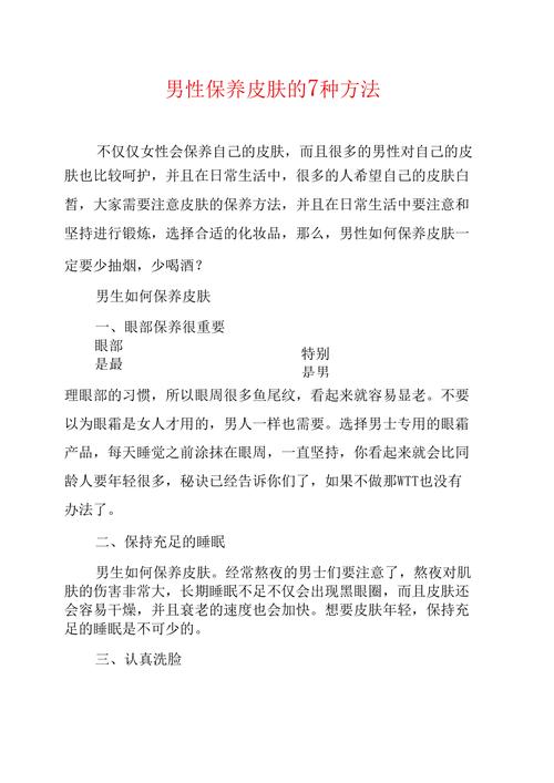 男性皮肤保养小常识,皮肤保养步骤 男性 第6张 男性皮肤保养小常识,皮肤保养步骤 男性 第6张
