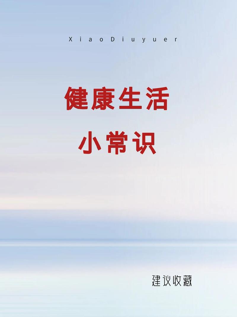 健康小常识大全,健康小知识小常识大全 第3张 健康小常识大全,健康小知识小常识大全 第3张