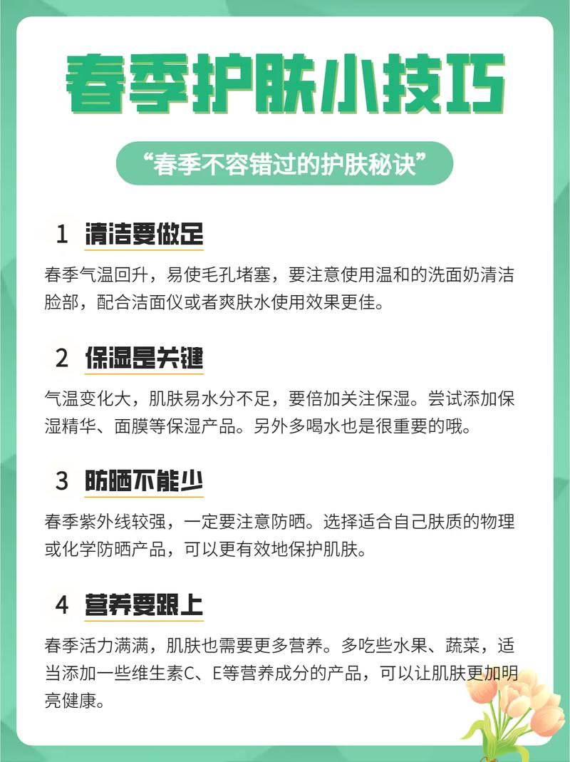 春季护肤小常识,春季护肤小常识简短 第1张 春季护肤小常识,春季护肤小常识简短 第1张