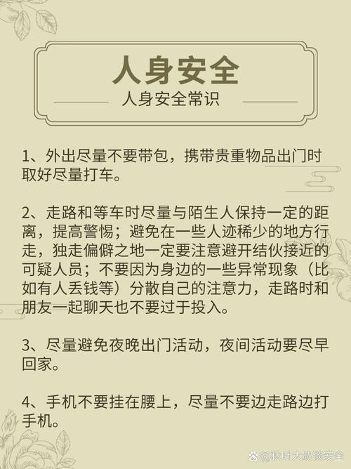 日常生活安全常识,日常生活安全常识有哪些 第4张 日常生活安全常识,日常生活安全常识有哪些 第4张