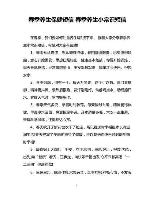春季养生常识短信 - 春季养生小知识100个短信 第1张 春季养生常识短信 - 春季养生小知识100个短信 第1张
