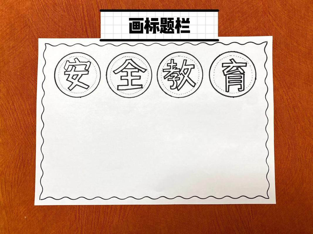 儿童安全常识手抄报,儿童安全内容的手抄报 第6张 儿童安全常识手抄报,儿童安全内容的手抄报 第6张