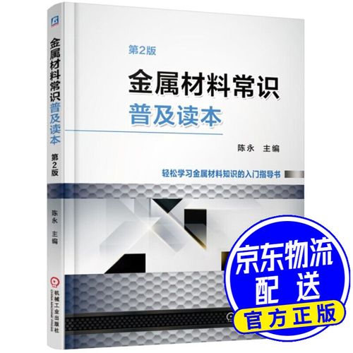 金属材料常识(金属材料常识普及读本陈永电子书) 第6张 金属材料常识(金属材料常识普及读本陈永电子书) 第6张