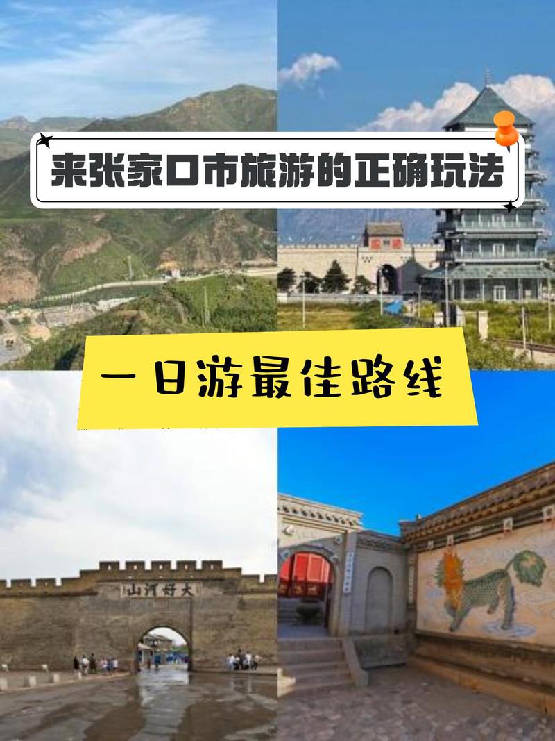 张家口出行路线最新,去张家口路线 第5张 张家口出行路线最新,去张家口路线 第5张