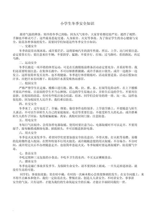冬季安全小常识100条(冬季安全常识顺口溜) 第3张 冬季安全小常识100条(冬季安全常识顺口溜) 第3张