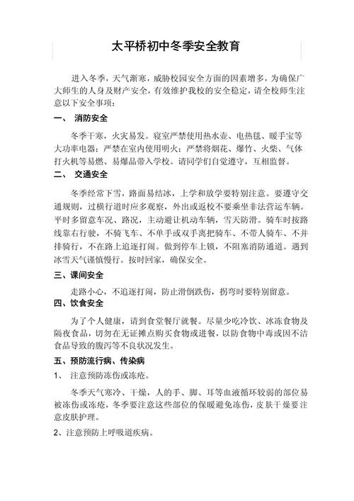冬季安全小常识100条(冬季安全常识顺口溜) 第5张 冬季安全小常识100条(冬季安全常识顺口溜) 第5张