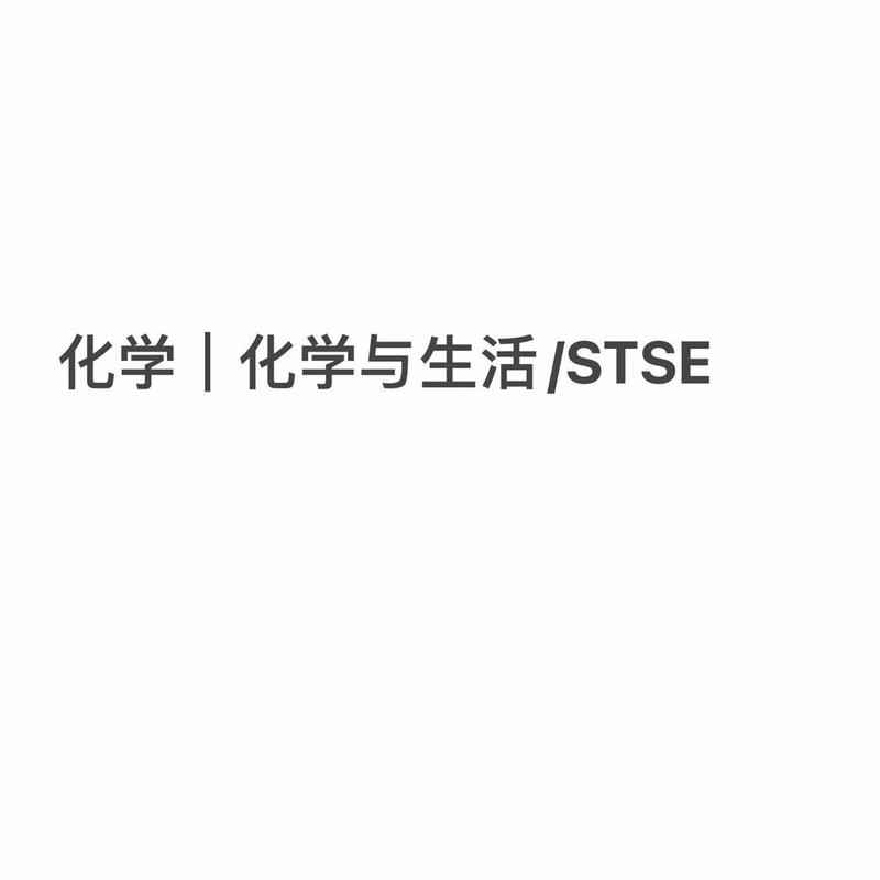 化学stse常识总结,stse化学用语 第5张 化学stse常识总结,stse化学用语 第5张