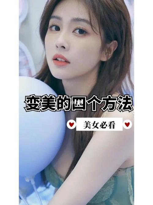 女生变漂亮小常识,女生如何变漂亮? 第1张 女生变漂亮小常识,女生如何变漂亮? 第1张
