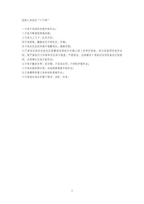 铁路基本安全常识(铁路安全基础知识) 第1张 铁路基本安全常识(铁路安全基础知识) 第1张