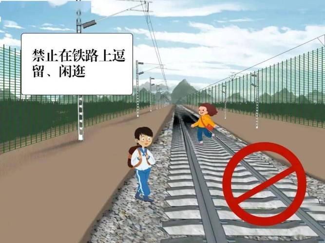 铁路基本安全常识(铁路安全基础知识) 第5张 铁路基本安全常识(铁路安全基础知识) 第5张