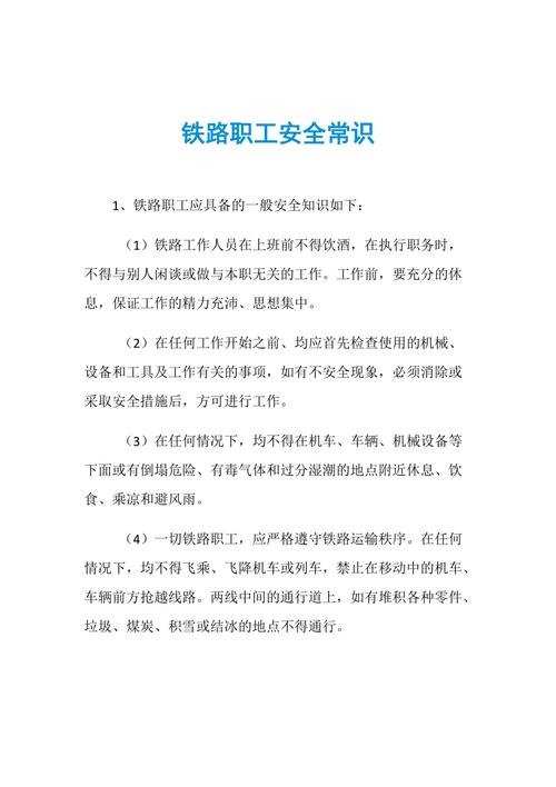 铁路基本安全常识(铁路安全基础知识) 第8张 铁路基本安全常识(铁路安全基础知识) 第8张