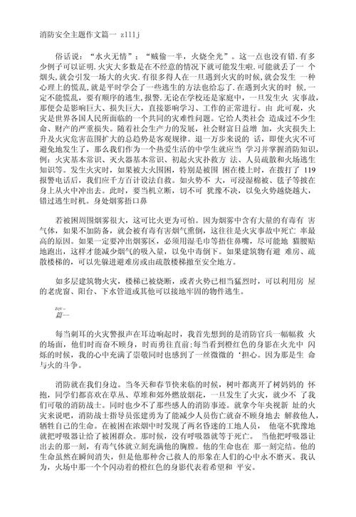 消防知识安全常识作文,消防知识安全作文600字初中 第8张 消防知识安全常识作文,消防知识安全作文600字初中 第8张