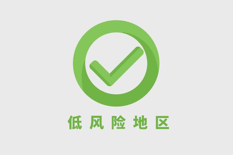 怎么判定是低风险地区出行(怎么界定低风险地区) 第4张 怎么判定是低风险地区出行(怎么界定低风险地区) 第4张