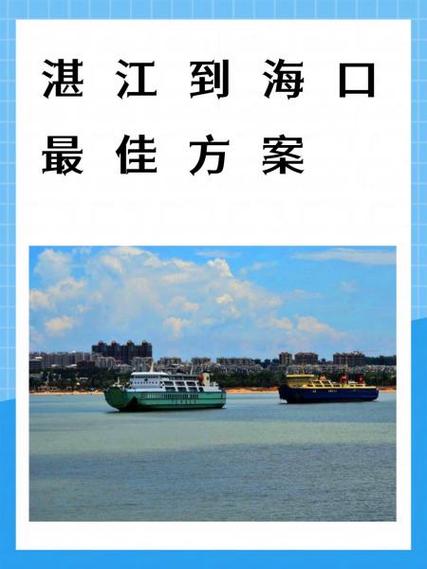 湛江到海口出行方式 - 湛江到海口出行方式最新 第5张 湛江到海口出行方式 - 湛江到海口出行方式最新 第5张
