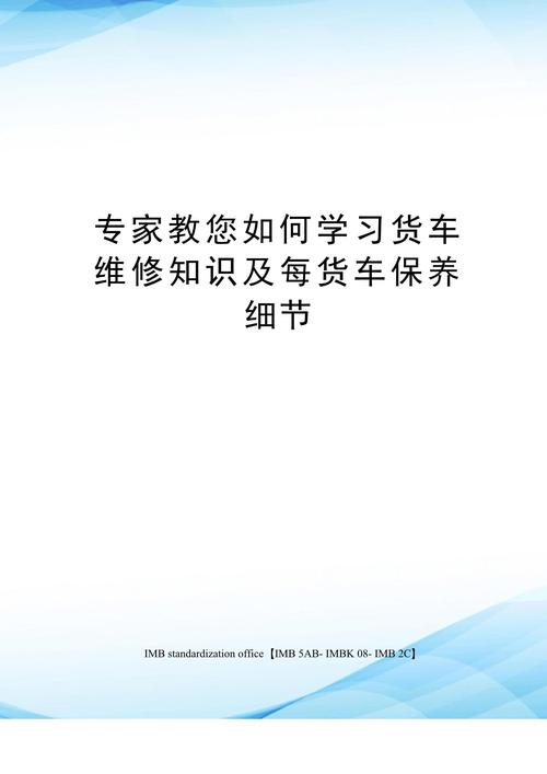 货车日常保养常识大全,货车日常保养常识大全可复制 第5张 货车日常保养常识大全,货车日常保养常识大全可复制 第5张