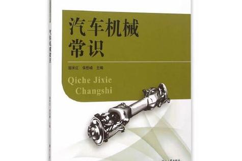 汽车机械常识 - 汽车机械常识题目及答案 第1张 汽车机械常识 - 汽车机械常识题目及答案 第1张