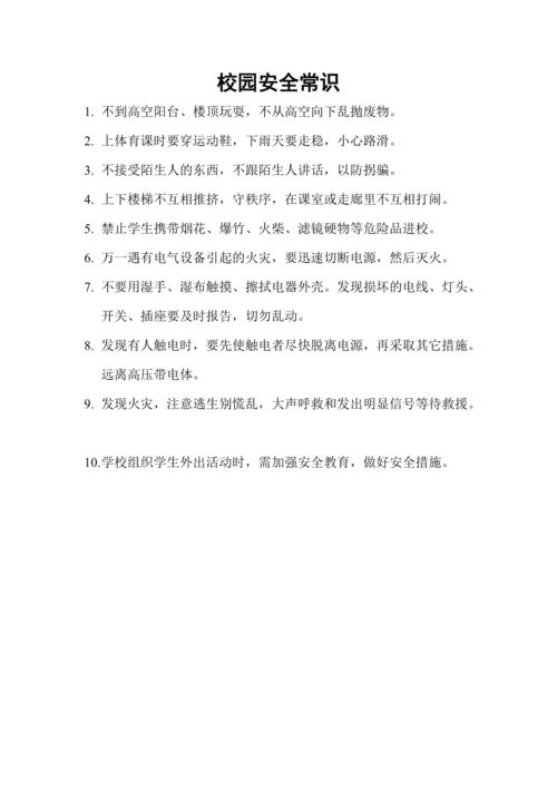 学校安全常识(学校安全常识教育) 第2张 学校安全常识(学校安全常识教育) 第2张