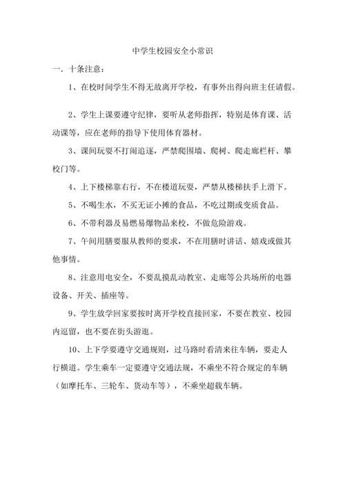 学校安全常识(学校安全常识教育) 第5张 学校安全常识(学校安全常识教育) 第5张