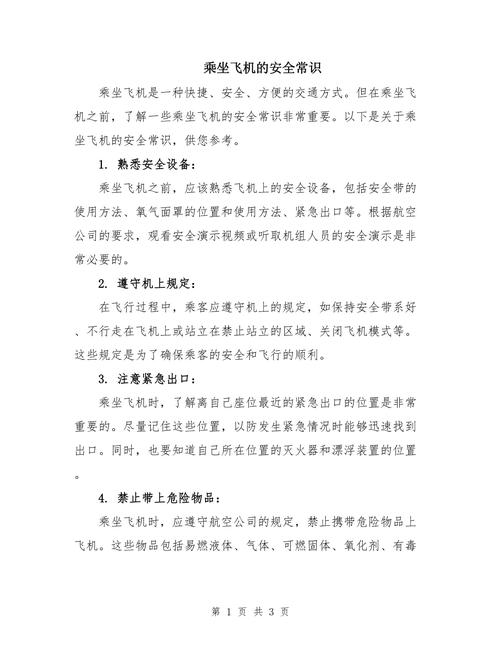 飞机上的常识 - 飞机上的基本安全常识 第5张 飞机上的常识 - 飞机上的基本安全常识 第5张
