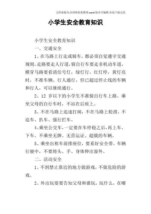安全出行小常识,安全出行小常识简短 第4张 安全出行小常识,安全出行小常识简短 第4张