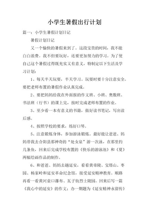 怎么制定出行计划,制定出行计划表 第3张 怎么制定出行计划,制定出行计划表 第3张