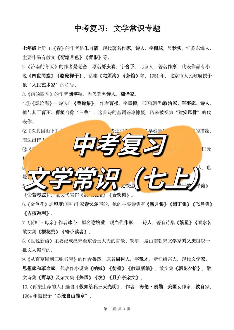 七年级文学常识,七年级文学常识题及答案 第2张 七年级文学常识,七年级文学常识题及答案 第2张