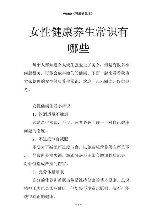 女性健康生活小常识,女性健康养生小常识 第1张 女性健康生活小常识,女性健康养生小常识 第1张