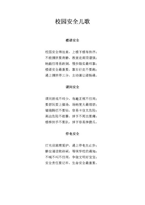 安全常识儿歌 - 安全知识编儿歌 第2张 安全常识儿歌 - 安全知识编儿歌 第2张